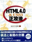 HTML 4.0 & CSS1 ���U�@ ISBN4-87193-659-7