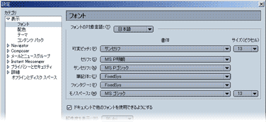 Netscape 6 での，一般フォントファミリに結びつけるフォントの設定画面。