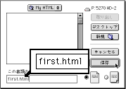 拡張子を“.html”にしてファイルを保存。