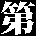 $BBh!J6KB@L@D+!K(B